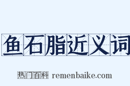 鱼石脂近义词是什么意思的图片